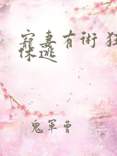 宠妻有术 狂妃休逃