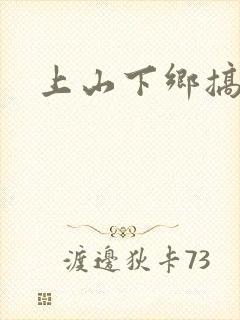 上山下乡搞笑团