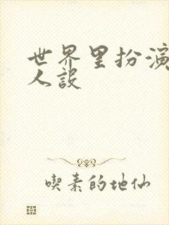 世界里扮演欠日人设