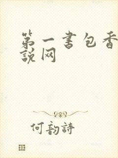 第一书包香辣小说网