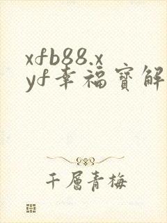 xfb88.xyf幸福宝解锁版