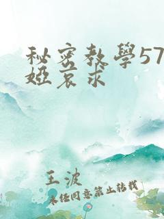 秘密教学57薇娅哀求