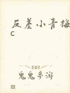 反差小青梅不经c