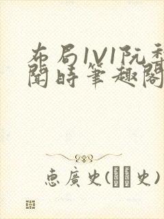 布局1V1阮梨闻时笔趣阁