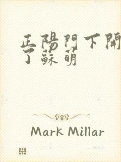 正阳门下开局干了苏萌