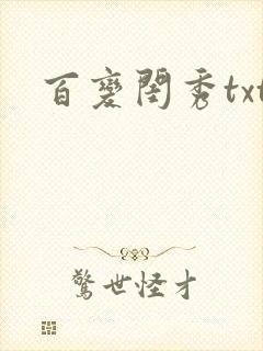 百变闺秀txt