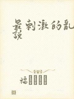 最刺激的乱亲小说