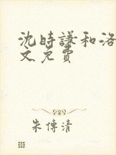 沈时谦和洛冰全文免费