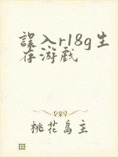 误入r18g生存游戏