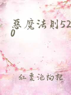 恶魔法则5200