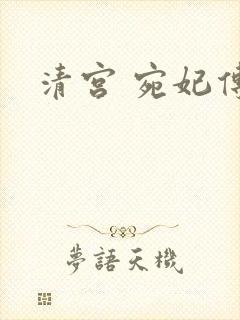 清宫 宛妃传