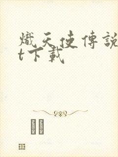 炽天使传说txt下载