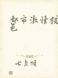 都市激情校园春色