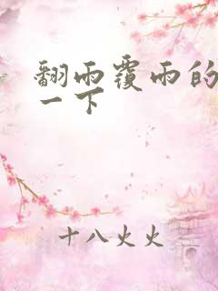 翻雨覆雨的一上一下