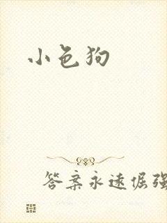 小色狗