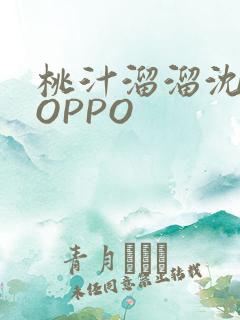 桃汁溜溜沈妙妙OPPO
