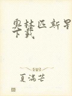 奥林匹斯星传 下载