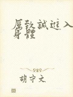 厉致诚进入林浅身体