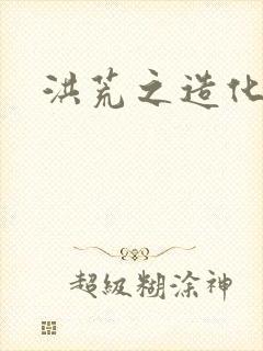 洪荒之造化玉碟