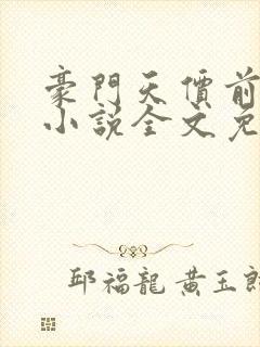 豪门天价前妻 小说全文免费阅读