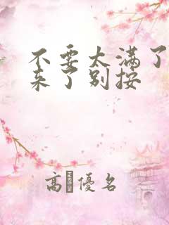 不要太满了鼓起来了别按