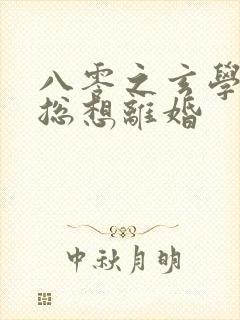 八零之玄学大师总想离婚