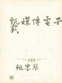 甄嬛传电子书下载