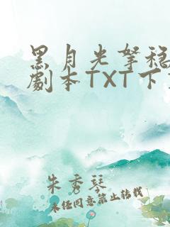 黑月光拿稳BE剧本TXT下载
