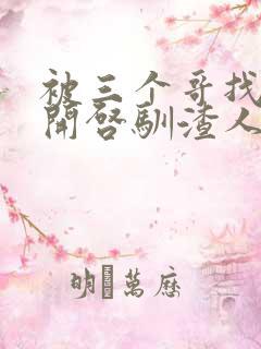 被三个哥找到后开启驯渣人生