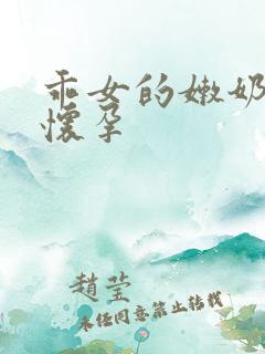 乖女的嫩奶水H怀孕