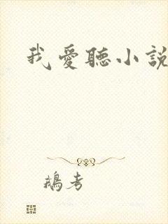 我爱听小说