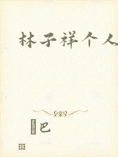 林子祥个人简历