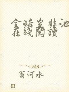 金鳞岂非池中物在线阅读