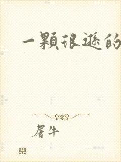 一颗很逊的卤蛋