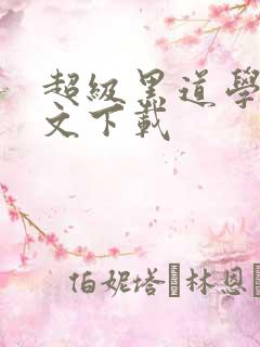 超级黑道学生全文下载