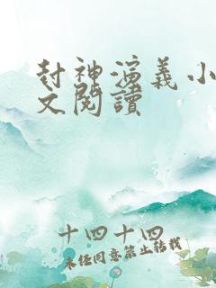 封神演义小说全文阅读