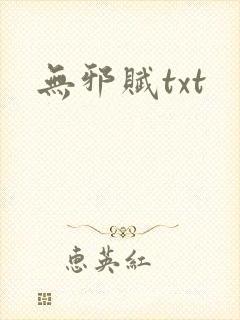 无邪赋txt