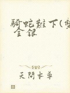 骑蛇难下(双) 金银