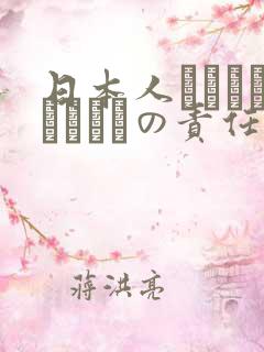 日本人はだれがほんとうの责任者