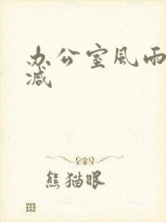 办公室风雨未删减