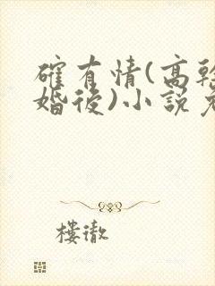 确有情(高干 婚后)小说免费