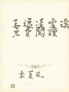 王逸凌雪瑶小说免费阅读