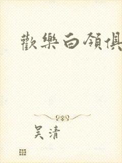 欢乐白领俱乐部