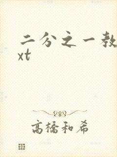 二分之一教主txt