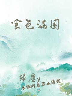 食色满园