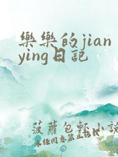 乐乐的jianying日记