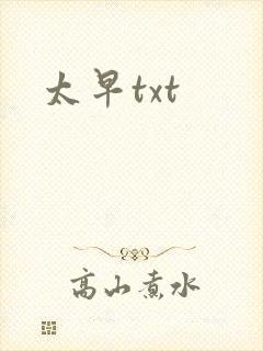 太早txt