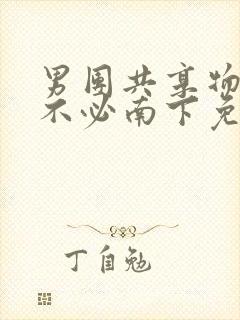 男团共享物by不必南下免费阅读