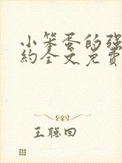 小笨蛋的强制婚约全文免费