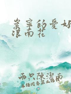 崇宁的爱好PO浪南花